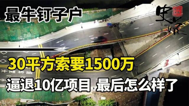 广州最牛钉子户30平米索要1500万,逼退10亿项目,最后怎么样了?