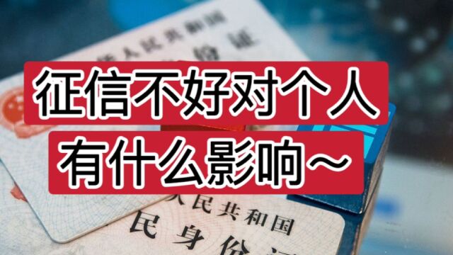 网贷征信花了,对个人有什么影响?