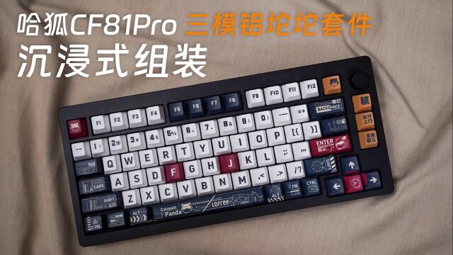 千元级三模铝坨坨套件——哈狐CF81Pro,沉浸式组装