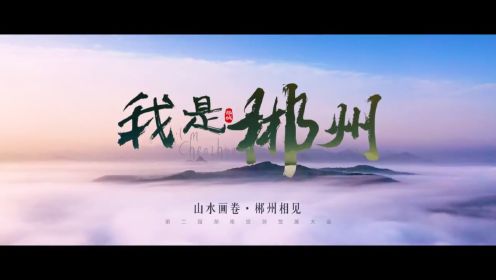 我是郴州丨第二届湖南旅游发展大会郴州文旅形象宣传片惊艳亮相