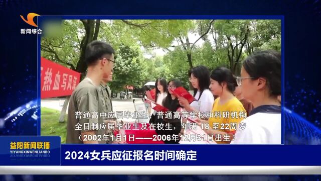 2024女兵应征报名时间确定