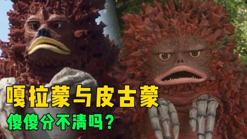 怪兽嘎拉蒙与皮古蒙的区别特点!你是不是也还傻傻分不清呢?_高清1080P在线观看平台_腾讯视频