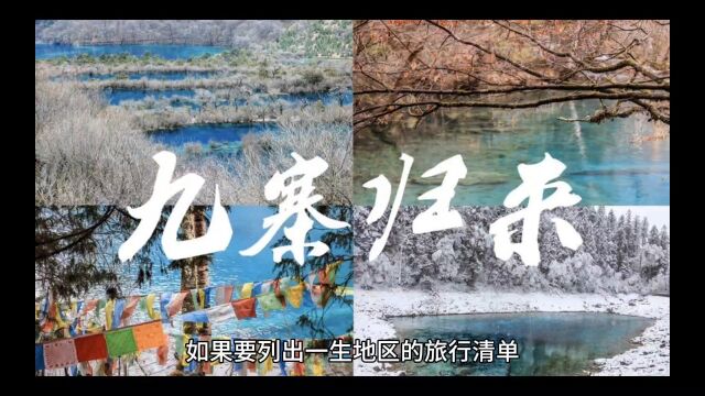 九寨沟旅游