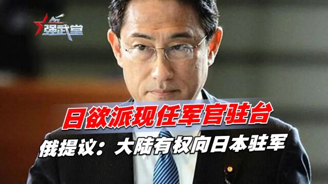 日欲派现任军官驻台,中方还未反制,俄提议:大陆有权向日本驻军