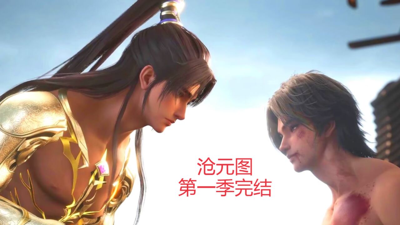 沧元图动画第一季完结：元神庄生召唤未来神尊孟川，一招秒杀笑笑李，小丑竟是妖王自己！_高清