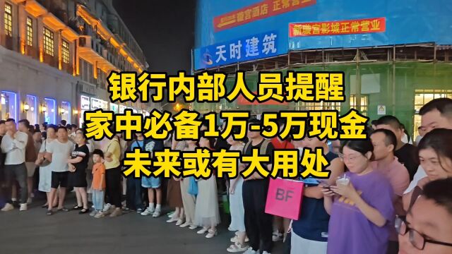 银行内部人员提醒:家中必备1万5万现金,未来或有大用处!