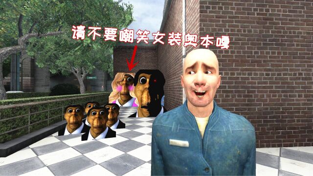 GMOD游戏动画:请不要嘲笑奥本嘎的女装,不然他会一直追赶你