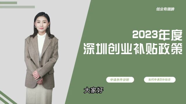 2023年深圳创业补贴政策申请来了,干货一睹为快!