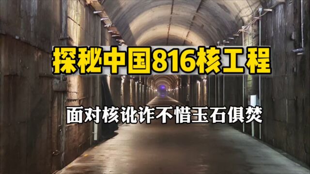 探秘中国816核工程,面对核讹诈不惜玉石俱焚