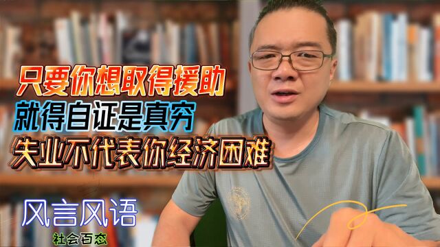 你要想取得援助就得自证是真“穷”,失业不代表经济困难