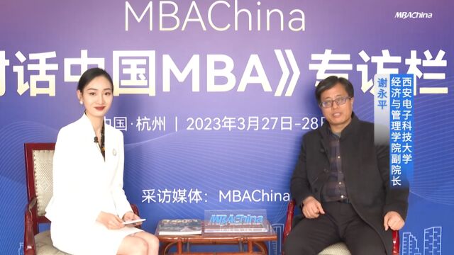 《对话中国MBA》专访西安电子科技大学经济与管理学院副院长谢永平