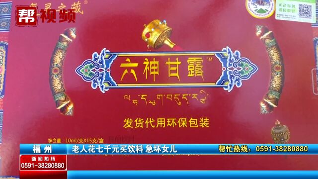 养生馆宣称产品可起死回生?老人花数千购买 家属:饮料怎能治病