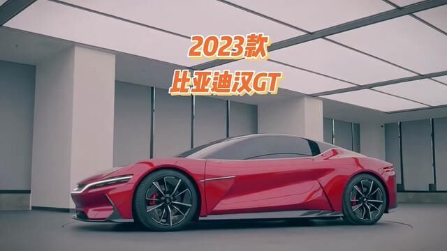 2023款比亚迪汉GT车型配置介绍及落地价参考#比亚迪汉 #比亚迪 #比亚迪eseedgt #带你懂车