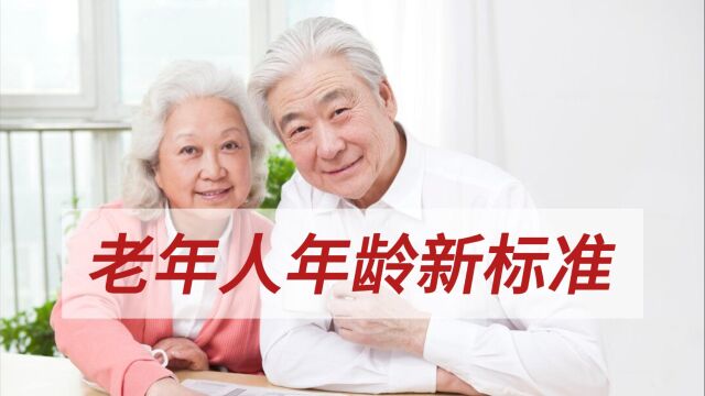 “老年人年龄新标准”已公布,老年人竟是6074岁之间!都知道吗