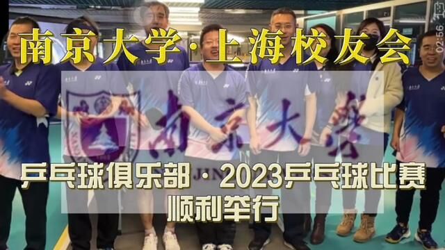 【南京大学上海校友会ⷲ023乒乓球大师赛】比赛于上周五也即11.24号晚顺利举行.