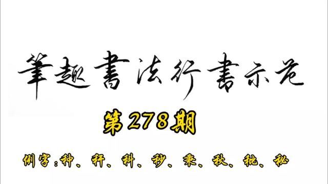 常用7000字行书示范第278期#手写 #书法 #行书 #练字 #教程