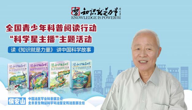 中国法医学会科普部主任、北京民生物证科学司法鉴定所法医部主任侯安山领读《知识就是力量》杂志