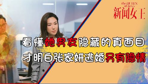 新闻女王：张家妍逃婚另有隐情？看懂她男友隐藏的真面目，才明白她才是被冤枉的一个