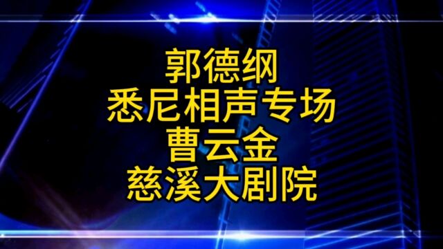 郭德纲悉尼相声专场,曹云金慈溪大剧院,同样的满坑满谷