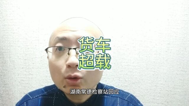 湖南常德检测站回应强行卸8筐橘子