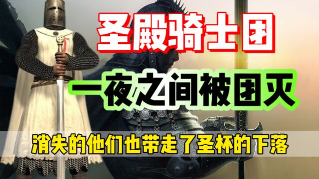 终极解密!圣杯被找到?原来这才是圣殿骑士团不得不死的原因!