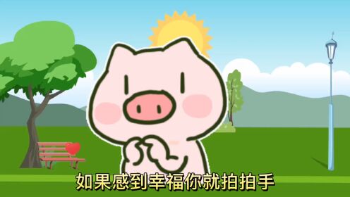 第6首儿歌幸福拍手歌_高清1080P在线观看平台_腾讯视频