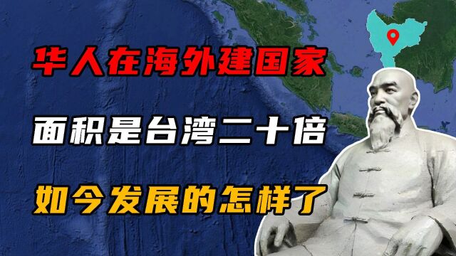 兰芳共和国:海外华人建立的首个共和国,面积是台湾岛的20倍!