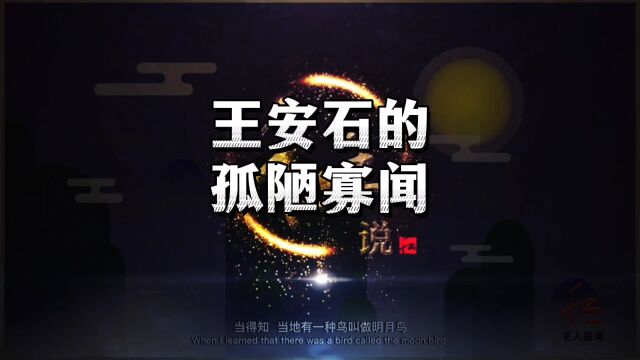 绿了江南岸的王安石的孤陋寡闻 #千丘生 #文化故事 #涨姿势