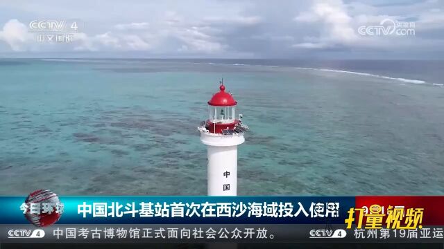 中国北斗基站首次在西沙海域投入使用