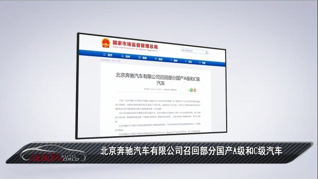 车闻天下丨北京奔驰汽车有限公司召回部分国产A级和C级汽车