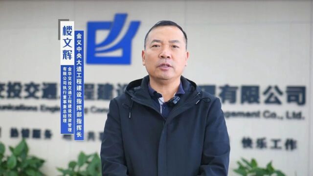 指挥长访谈②|金义中央大道工程建设指挥部指挥长 楼文辉:品质引领,打造“浙中第一路”