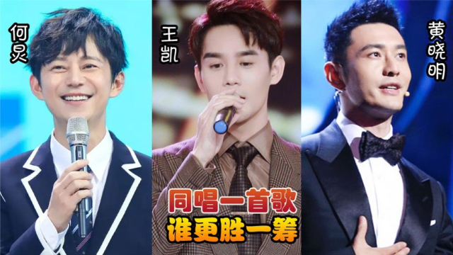 你听过何炅,王凯,黄晓明唱的歌吗?唱的还很好听,不亚于专业歌手