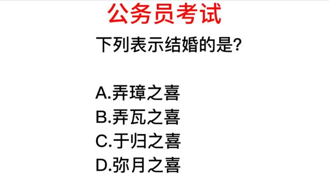 公务员常识,什么喜表示结婚?弄璋之喜又是什么意思