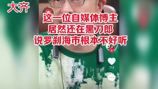 又有一位自媒体博主在黑刀郎说刀郎的歌根本就听不懂.