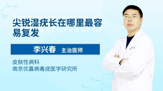 尖锐湿疣长在哪里最容易复发南京圣贝医院(南京优嘉病毒疣医学研究所附属医院)