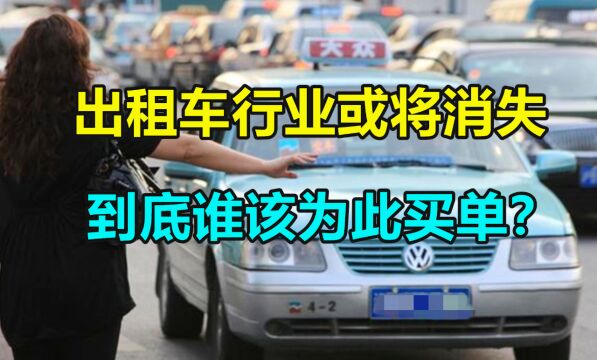 出租车行业或将消失,到底谁该为此买单?网约车:都是自己作的