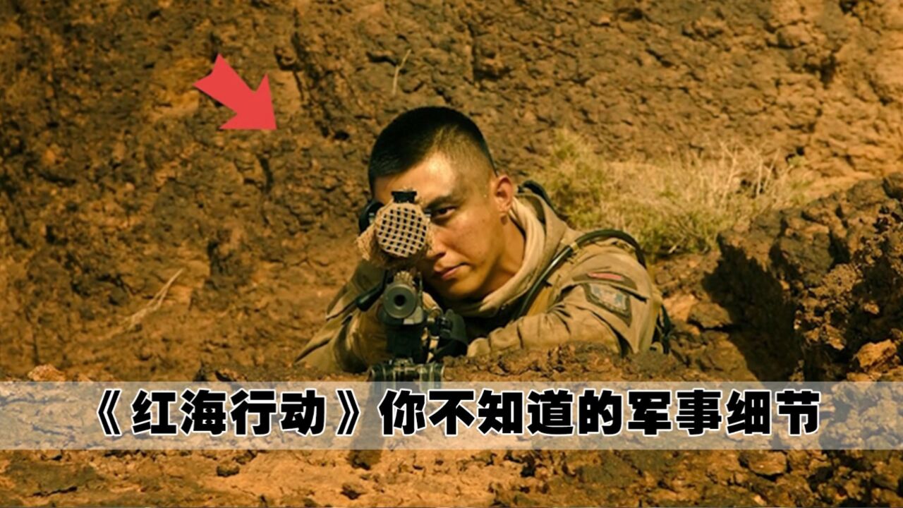 红海行动:顾顺狙击枪缠绷带合理吗,你不知道的军事细节_高清1080P在线观看平台_腾讯视频