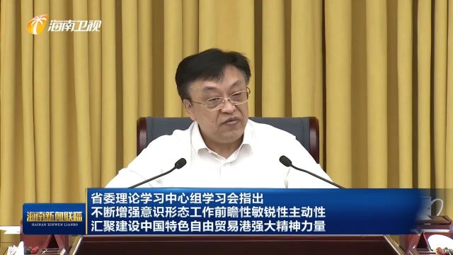 省委理论学习中心组学习会指出 不断增强意识形态工作前瞻性敏锐性主动性