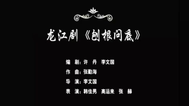 龙江剧小戏《刨根问底》(二)