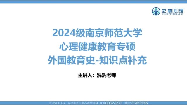 24考研:南京师范大学333教育综合——外国教育史补充考点