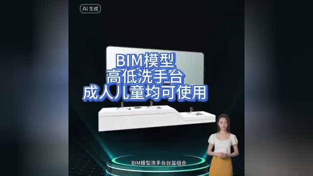 BIM模型,高低洗手台,成人儿童均可使用,适用于公共空间【十加设计云】