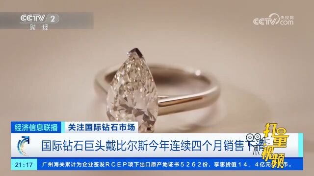 国际钻石巨头戴比尔斯今年连续四个月销售下滑