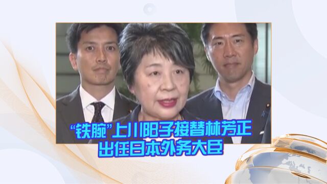 “铁腕”上川阳子接替林芳正出任日本外务大臣