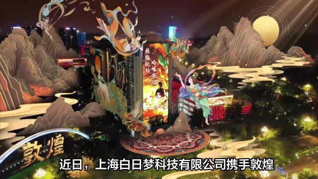 白日梦X敦煌:科技开创“中国式IP”新纪元,AR敦煌将于春节亮相