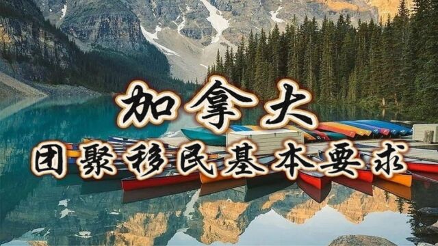 加拿大公民或永久居民可以为亲属担保移民吗?