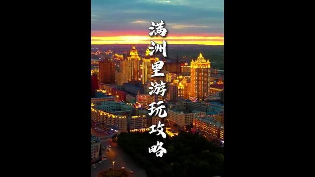 到了呼伦贝尔,一定要去满洲里看号称“黄金之城”的夜景.#满州里 #自驾游中国 #国庆节去哪里玩 #今日适合旅行 #旅行大玩家