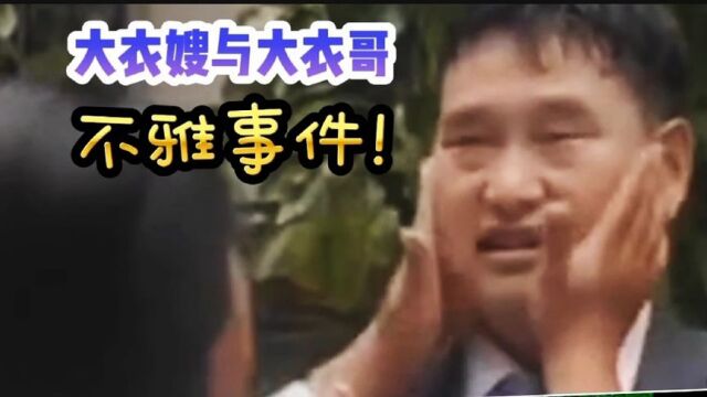 大衣哥与大衣嫂 不雅事件