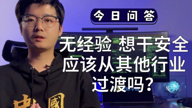 无安全工作经验但想进安全圈,应该先从其他行业过渡一下吗?