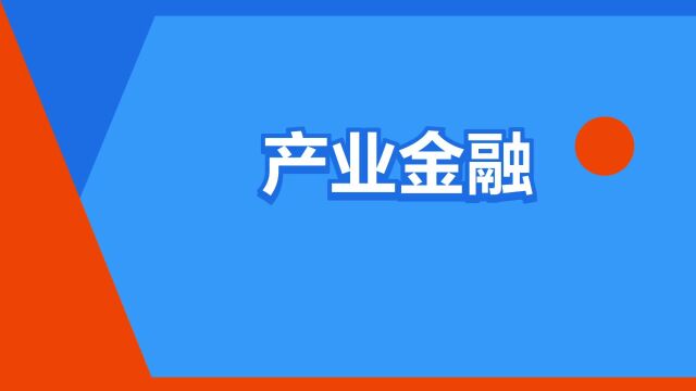 “产业金融”是什么意思?