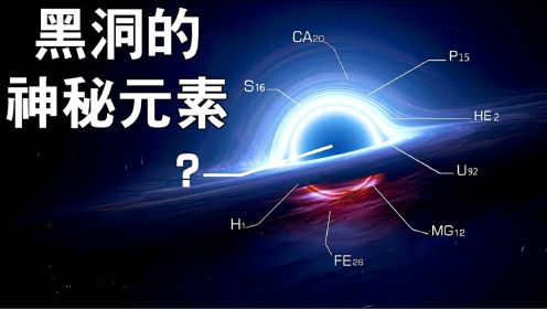 元素周期表范围之外！宇宙黑洞中发现的元素是什么？